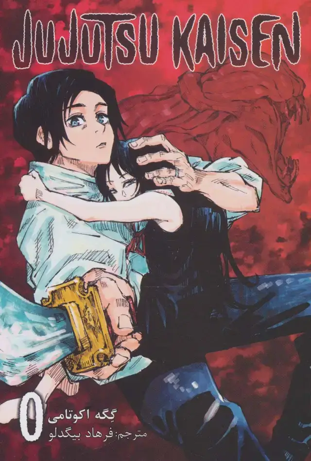 جلد کتاب مانگا فارسی جوجوتسو کایسن 0 (JUJUTSU KAISEN:نبرد جادویی)،(کمیک استریپ)