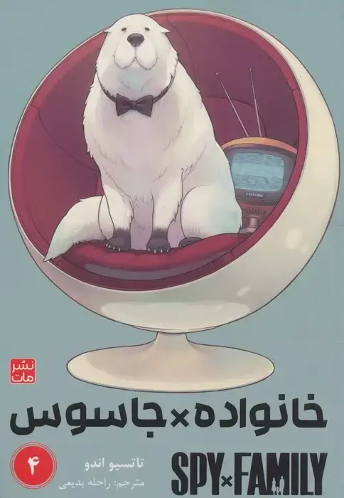 جلد کتاب مانگا فارسی خانواده جاسوس 4 (SPY FAMILY)،(کمیک استریپ)