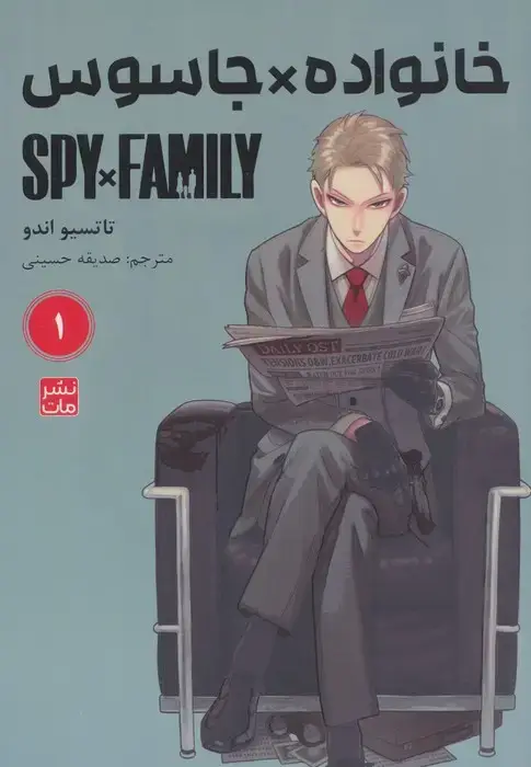 جلد کتاب مانگا فارسی خانواده جاسوس 1 (SPY FAMILY)،(کمیک استریپ)