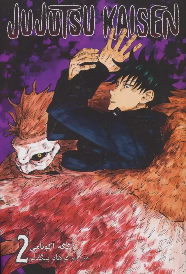 جلد کتاب مانگا فارسی جوجوتسو کایسن 2 (JUJUTSU KAISEN:نبرد جادویی)،(کمیک استریپ)،(زبان اصلی،انگلیسی)