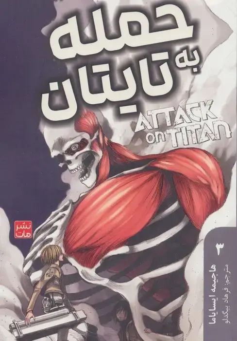 جلد کتاب مانگا فارسی حمله به تایتان 3 (ATTACK ON TITAN)،(کمیک استریپ)