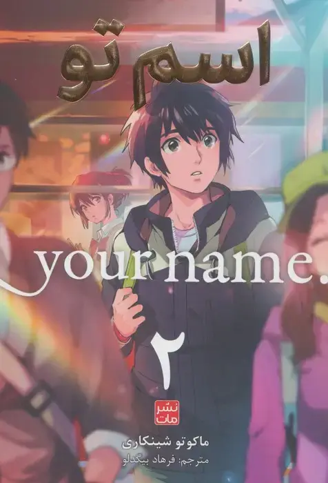 جلد کتاب مانگا فارسی اسم تو 2 (.YOUR NAME)،(کمیک استریپ)