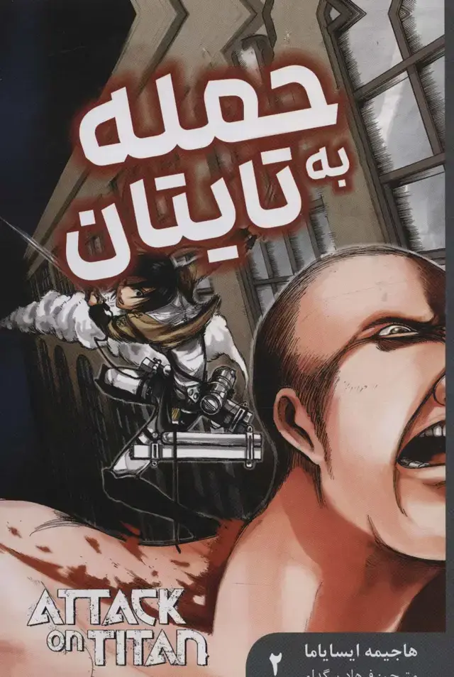 جلد کتاب مانگا فارسی حمله به تایتان 2 (ATTACK ON TITAN)،(کمیک استریپ)