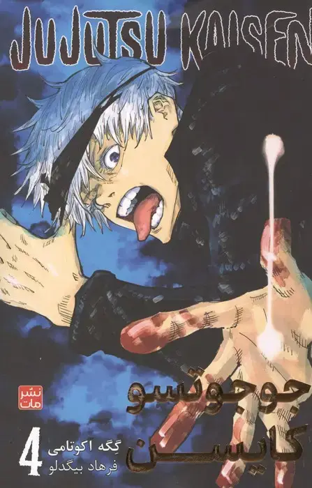 جلد کتاب مانگا فارسی جوجوتسو کایسن 4 (JUJUTSU KAISEN:نبرد جادویی)،(کمیک استریپ)