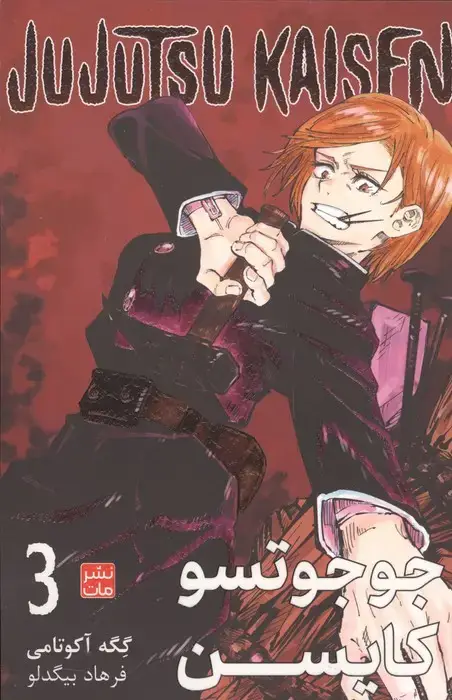 جلد کتاب مانگا فارسی جوجوتسو کایسن 3 (JUJUTSU KAISEN:نبرد جادویی)،(کمیک استریپ)