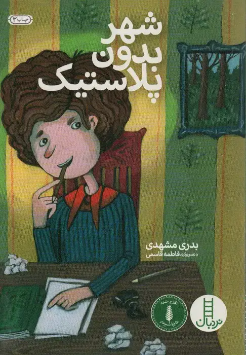 جلد کتاب شهر بدون پلاستیک