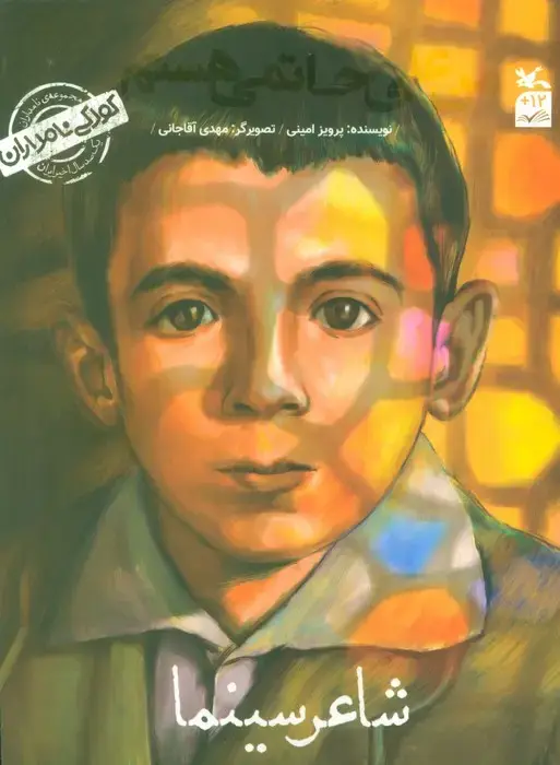 جلد کتاب کودکی نامداران (من علی حاتمی هستم:شاعر سینما)