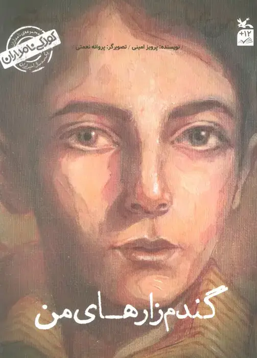 جلد کتاب کودکی نامداران (من عباس کیارستمی هستم:گندم زار های من)