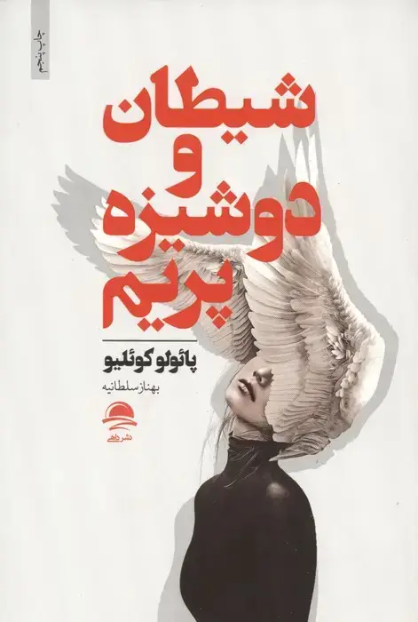 جلد کتاب شیطان و دوشیزه پریم
