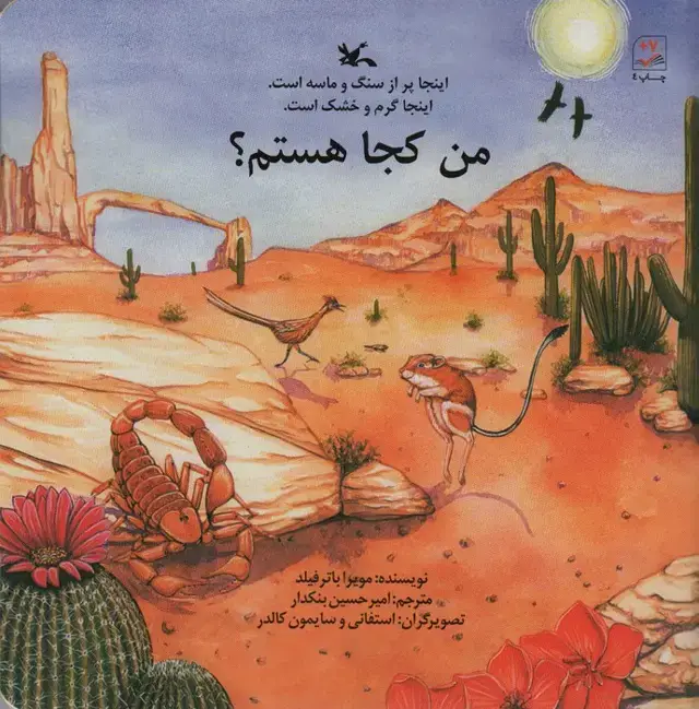 جلد کتاب من کجا هستم؟ (اینجا پر از سنگ و ماسه است.اینجا گرم و خشک است.)