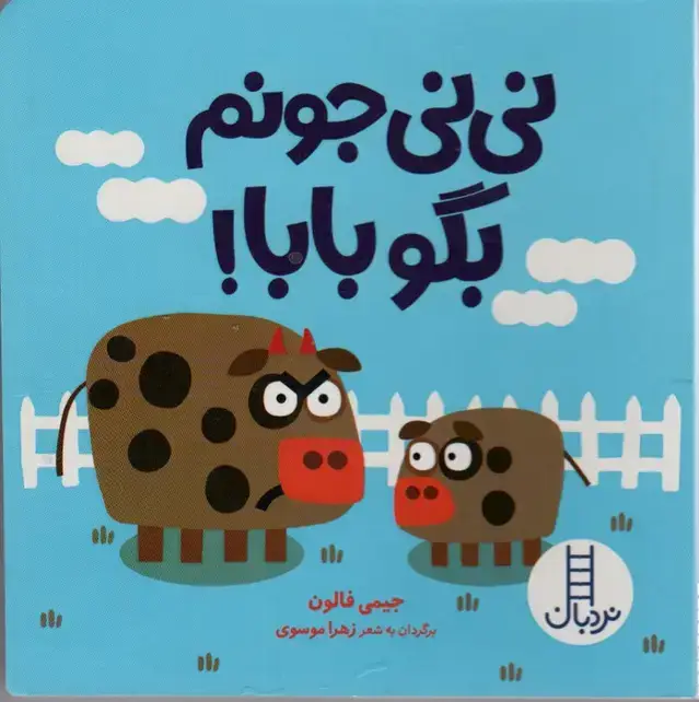 جلد کتاب نی نی جونم بگو بابا!