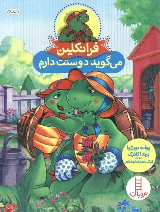 جلد کتاب فرانکلین می گوید دوستت دارم (گلاسه)
