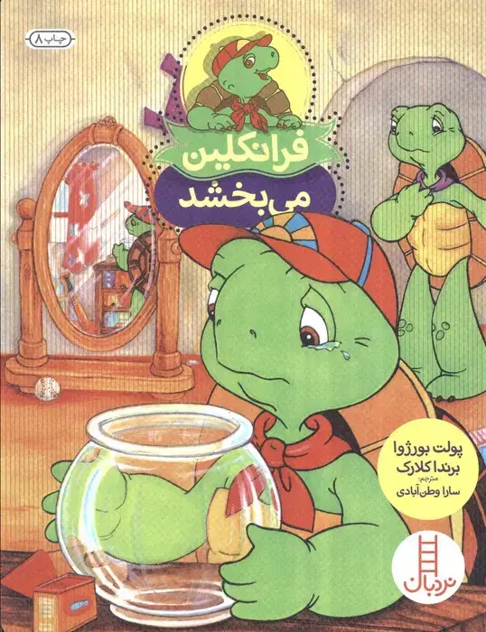 جلد کتاب فرانکلین می بخشد (گلاسه)