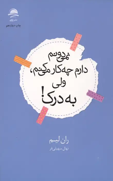 جلد کتاب نمی دونم دارم چه کار می کنم،ولی به درک!