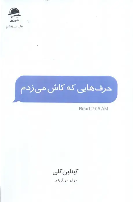 جلد کتاب حرف هایی که کاش می زدم