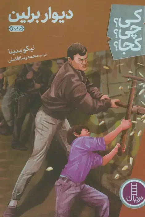 جلد کتاب کی؟چی؟کجا؟28 (دیوار برلین)