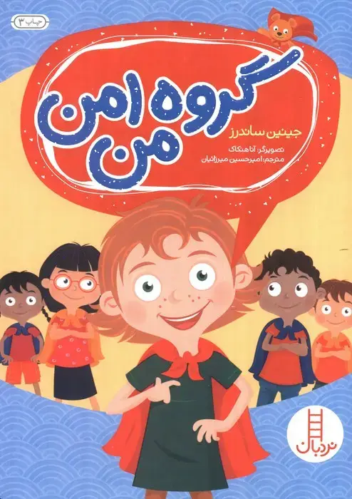 جلد کتاب گروه امن من (گلاسه)