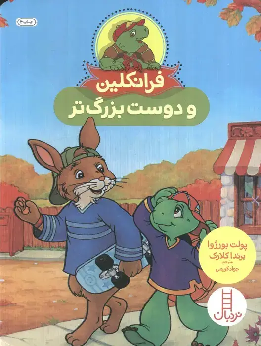 جلد کتاب فرانکلین و دوست بزرگ تر (گلاسه)