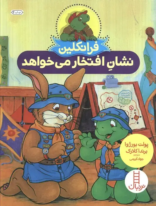 جلد کتاب فرانکلین نشان افتخار می خواهد (گلاسه)