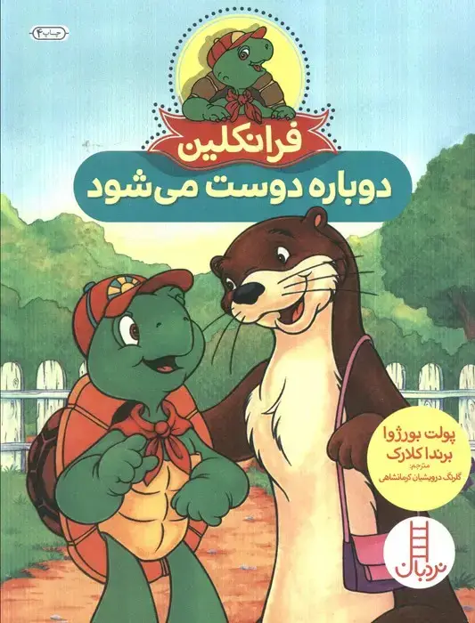 جلد کتاب فرانکلین دوباره دوست می شود (گلاسه)