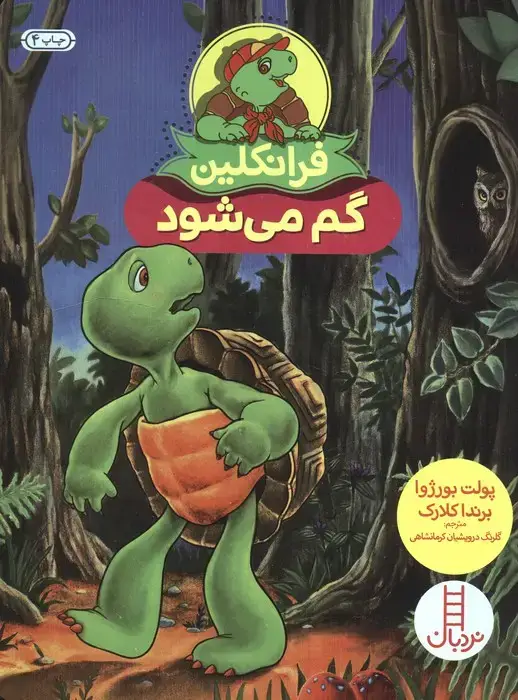 جلد کتاب فرانکلین گم می شود (گلاسه)