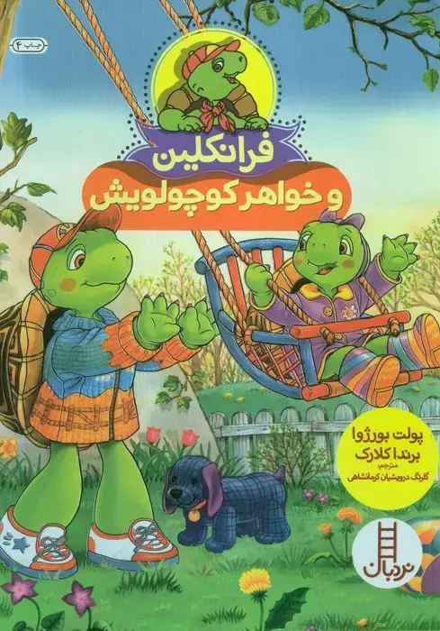 جلد کتاب فرانکلین و خواهر کوچولویش (گلاسه)
