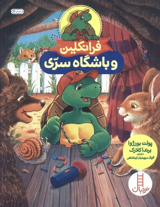 جلد کتاب فرانکلین و باشگاه سری (گلاسه)