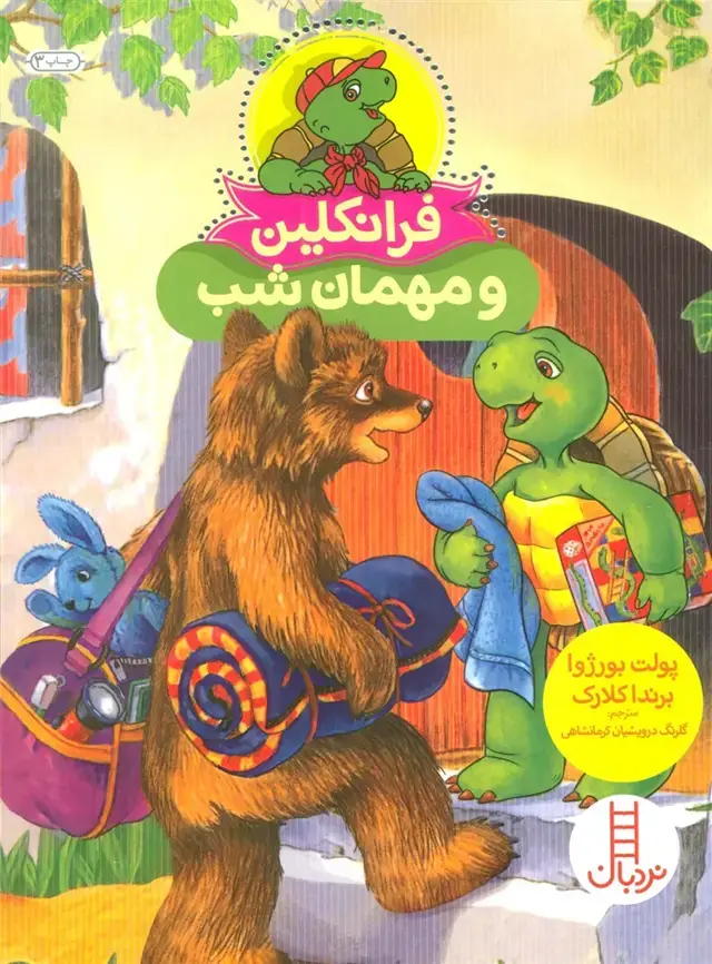 جلد کتاب فرانکلین و مهمان شب (گلاسه)