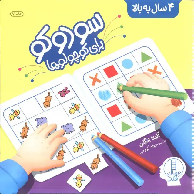 جلد کتاب سودوکو برای کوچولوها (همراه با برچسب)