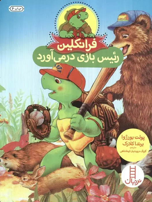 جلد کتاب فرانکلین رئیس بازی درمی آورد (گلاسه)