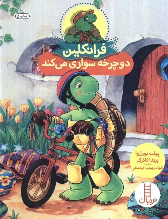 جلد کتاب فرانکلین دوچرخه سواری می کند (گلاسه)