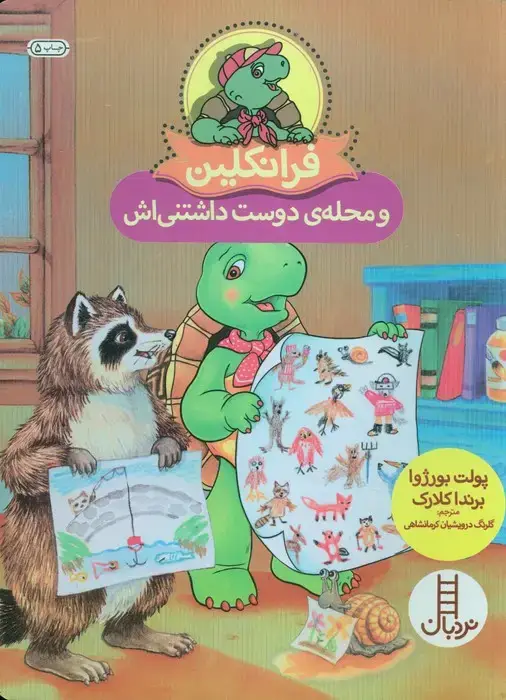 جلد کتاب فرانکلین و محله ی دوست داشتنی اش (گلاسه)