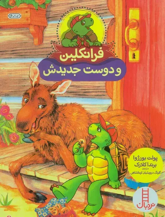 جلد کتاب فرانکلین و دوست جدیدش (گلاسه)