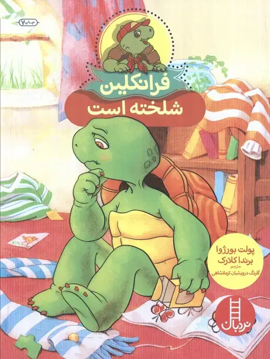 جلد کتاب فرانکلین شلخته است (گلاسه)