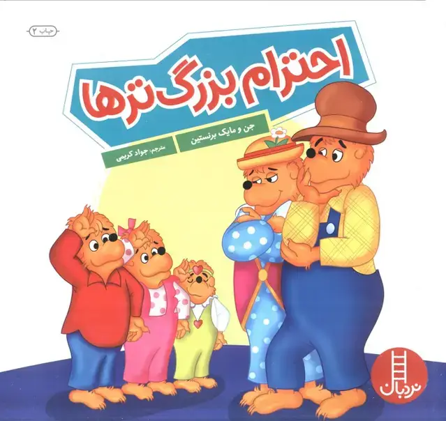 جلد کتاب احترام بزرگ ترها (گلاسه)