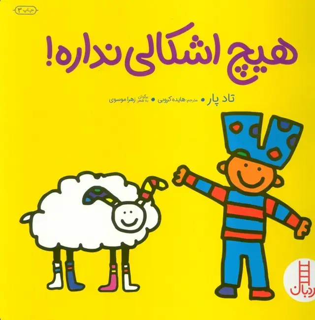 جلد کتاب هیچ اشکالی نداره! (گلاسه)