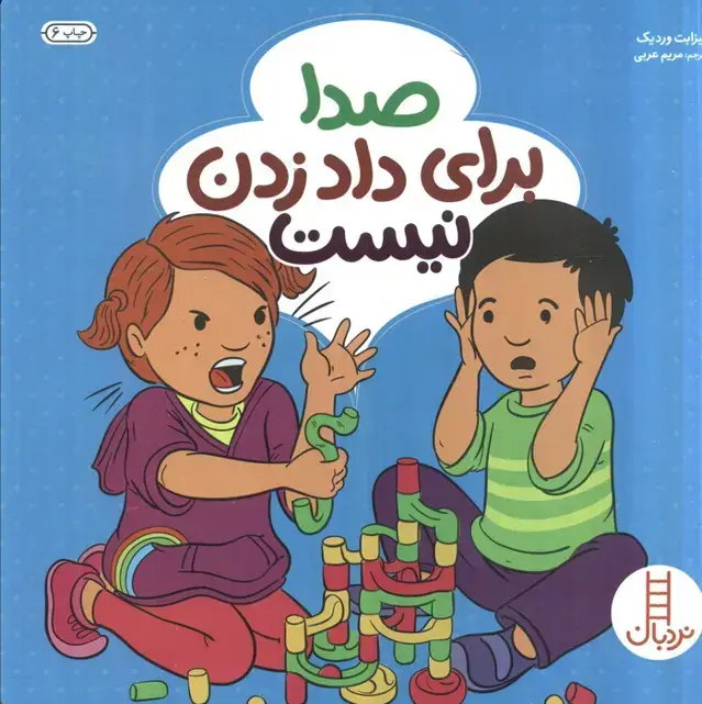 جلد کتاب صدا برای داد زدن نیست (گلاسه)