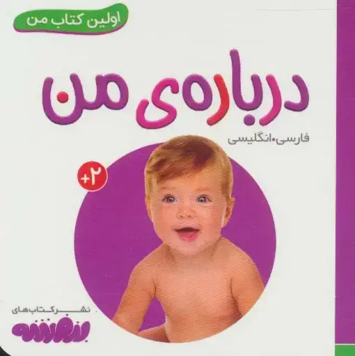 جلد کتاب درباره ی من (اولین کتاب من،بوردبوک)،(2زبانه،لمینت)