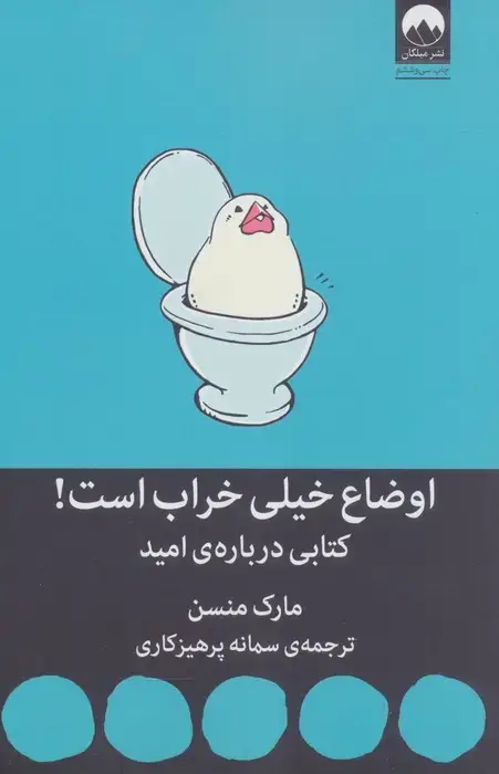 جلد کتاب اوضاع خیلی خراب است! (کتابی درباره ی امید)