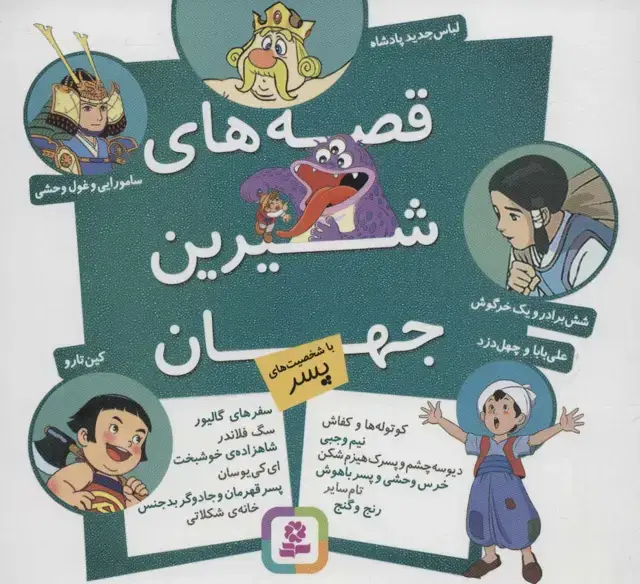 جلد کتاب مجموعه قصه های شیرین جهان (با شخصیت های پسر)،(16*16)