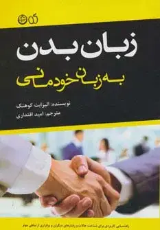 جلد کتاب زبان بدن به زبان خودمانی