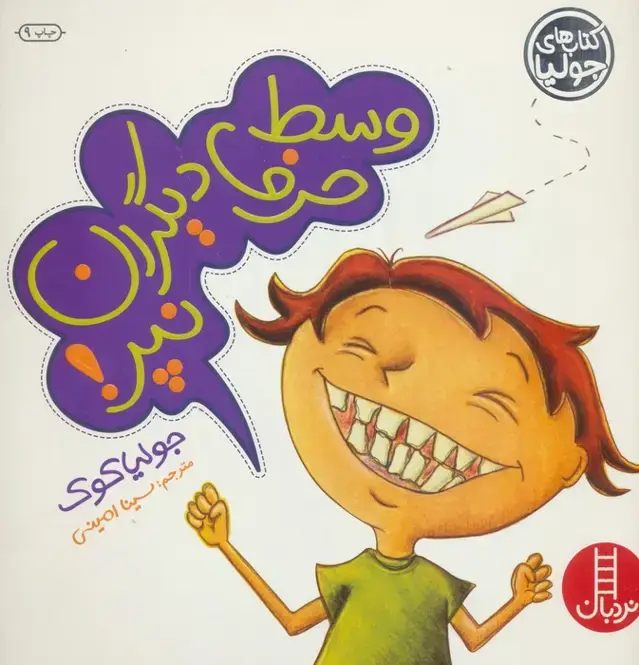جلد کتاب جولیا15 (وسط حرف دیگران نپر!)،(گلاسه)
