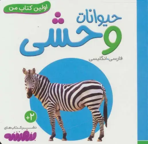 جلد کتاب حیوانات وحشی (اولین کتاب من،بوردبوک)،(2زبانه)