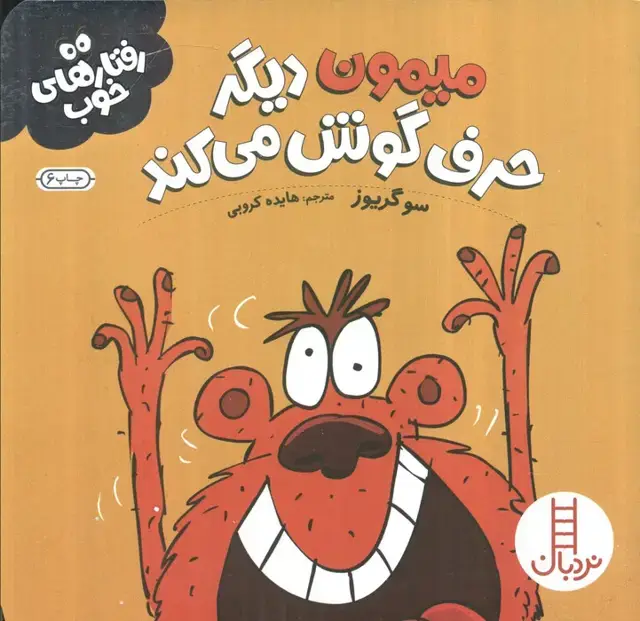 جلد کتاب میمون دیگر حرف گوش می کند (رفتارهای خوب)،(گلاسه)