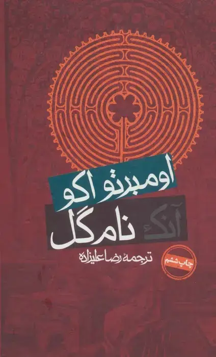 جلد کتاب آنک نام گل