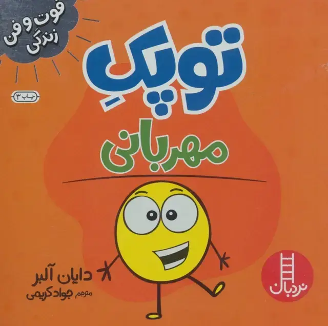 جلد کتاب توپک مهربانی (فوت و فن زندگی)،(گلاسه)