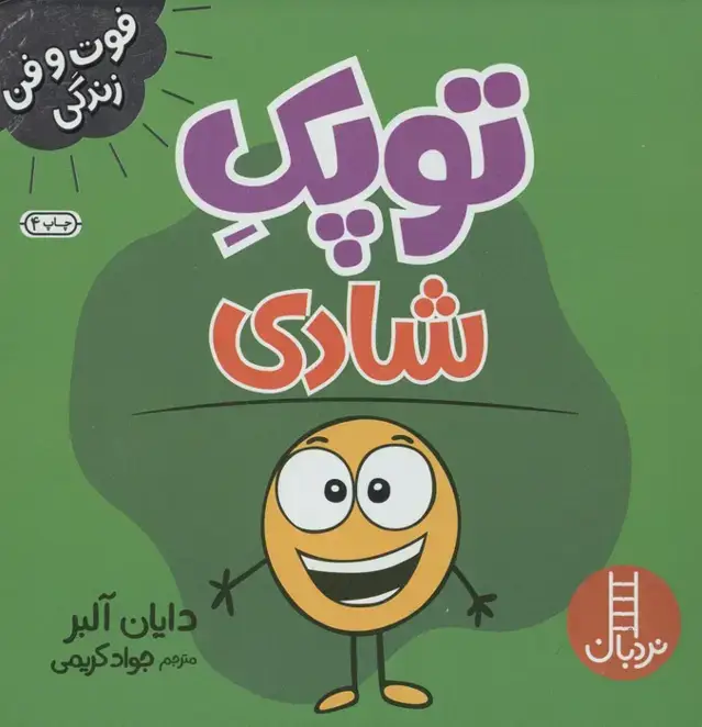 جلد کتاب توپک شادی (فوت و فن زندگی)