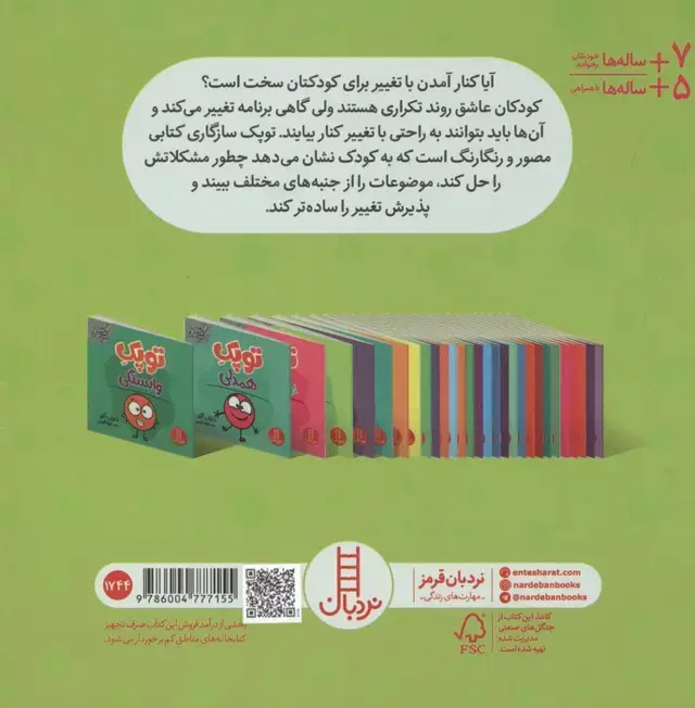 جلد کتاب توپک سازگاری (فوت و فن زندگی)