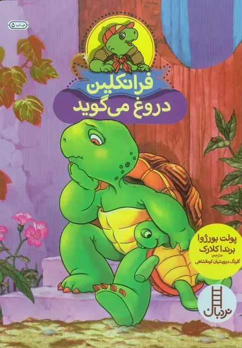 جلد کتاب فرانکلین دروغ می گوید (گلاسه)