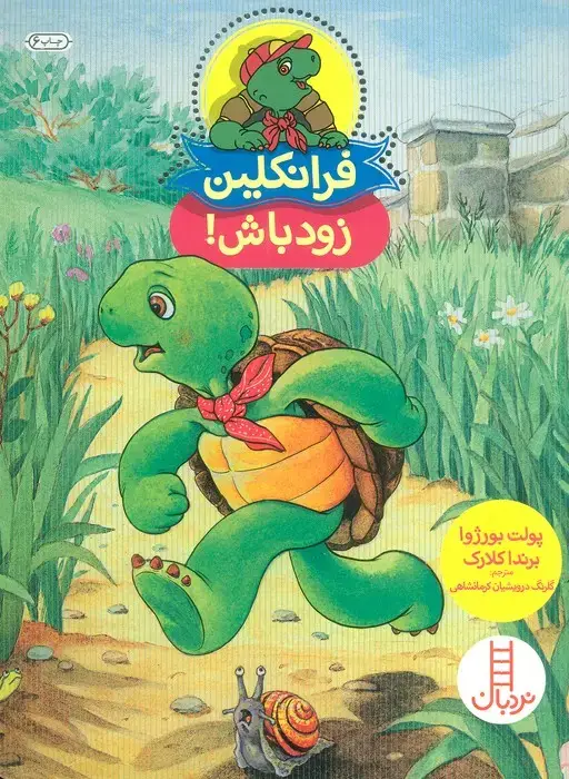 جلد کتاب فرانکلین زود باش! (گلاسه)